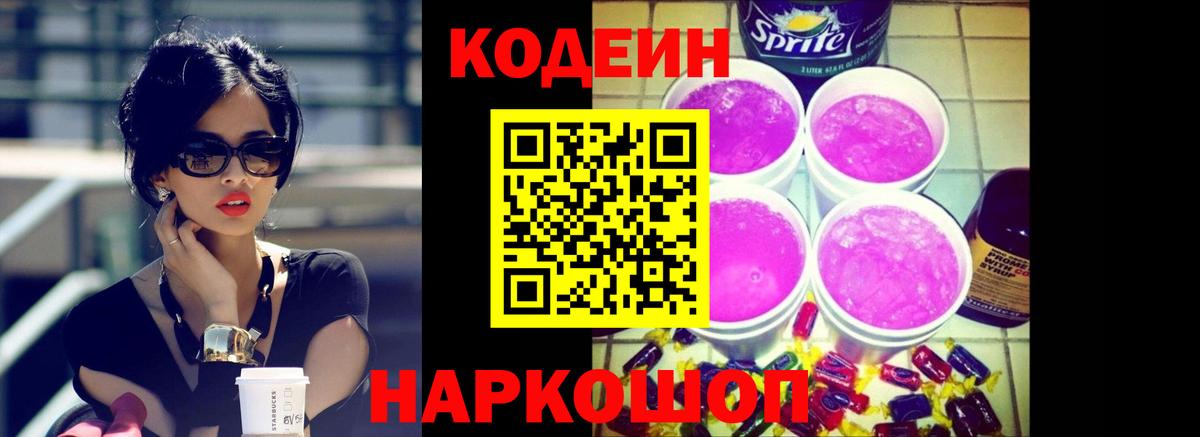 Усть-Илимск  Кодеин Purple Drank  Вход с VPN 